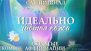 |[КОМБО] Идеально чистая кожа | Мощный саблиминал | Аффирмации | Subliminal