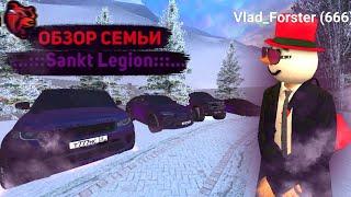 ОБЗОР СЕМЬИ SANKT LEGION!!! ДОМ НА РУБЛЁВКЕ, АВТОПАРК 50КК+