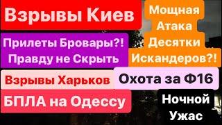 ДнепрВзрывы КиевДесятки ИскандеровПрилеты БроварыКиев ВзрывыДырка в ПВОДнепр 6 августа 2024 г.