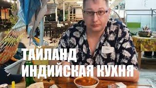 Уличная еда в Тайланде - индийская кухня | Таиланд | Паттайя