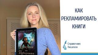 Как рекламировать книги, опубликованные на Литнет | Litnet