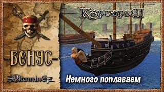 Бонусная серия - Корсары 2: Пираты Карибского моря - Прохождение #Бонус