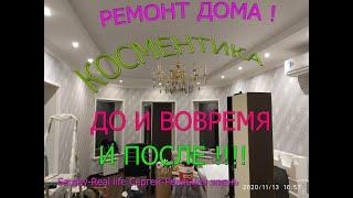 Ремонт дома, косметика, до и вовремя, и после.Repair of the house,Before and after Sergey-Real life