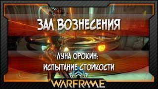 [Warframe] Луна Орокин/Луа: Испытание стойкости | Зал Вознесения