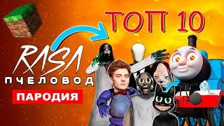 ТОП 10 ПАРОДИЙ НА Rasa ПЧЕЛОВОД ПАРОВОЗИК ТОМАС EXE клип песня МУЛЬТЯШНЫЙ КОТ ВЛАД А4 SCP ГРЕННИ