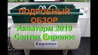 Тепловода-оз.ру Септик Евролос ГРУНТ| ОБЗОР | Акватерм 2019