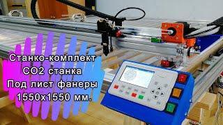 Станко комплект СО2 станка под лист фанеры 1550х1550мм