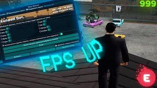 НОВЫЙ ЖЕСТКИЙ FPS UP ДЛЯ СЛАБЫХ ПК EVOLVE RP GTA SAMP  ФПС АП для ГТА САМП