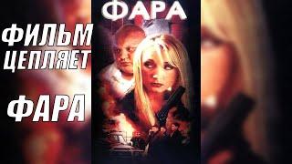 Фильм из ТикТока "Фара" 1999 год