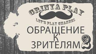 Канал►Grinya PLAY►Обращение к зрителям каналаПрогулка к рекеОбсуждаем разные вещи