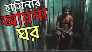 হাসিনার আয়ন ঘর #viralvideo #foryou #trending #news #bdnews #viralvideo