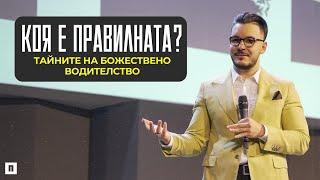 КОЯ Е ПРАВИЛНАТА? | Пастор Максим Асенов | Църква Пробуждане