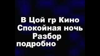 В Цой гр Кино   Спокойная ночь разбор подробный для начинающих