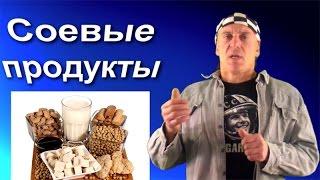 Соевые продукты: вред и польза. Продукты из сои. Соевое мясо