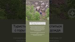 Туристы не смогли спуститься с горы Юрактау из-за дождя. #стерлитамак