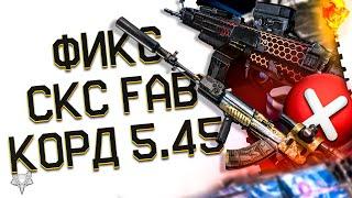 ФИКС СКС FAB И КОРД 5.45 В ВАРФЕЙС?!ГЛАВНЫЕ ТОП ИМБЫ WARFACE 2024!АДМИНЫ, ЭТО ЖЕ БРЕД!