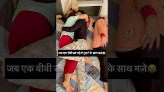 जब एक बीवी सो जाये तो दुसरी के साथ #shorts #shortfeed