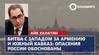 Битва с Западом за Армению и Южный Кавказ: опасения России обоснованы