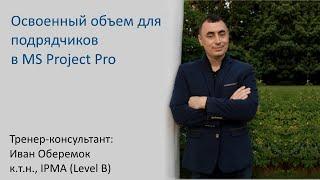 Освоенный объем для подрядчиков в MS Project Pro