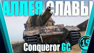 САМАЯ СИЛЬНАЯ АРТА НА 10 УРОВНЕ? Беру ТОП-1 в Аллее Славы на ConquerorGC.