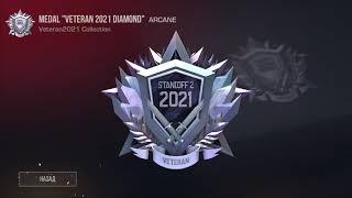 СПИДРАН ПО СТАНДОФФ 2! ПРОШЕЛ STANDOFF 2! ПОЛУЧИЛ АРКАН МЕДАЛЬ DIAMOND VETERAN! АЛМАЗНЫЙ ВЕТЕРАН!