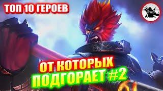 ТОП 10 САМЫХ БЕСЯЩИХ ГЕРОЕВ #2 - MOBILE LEGENDS