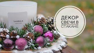 Candle decor / Декор свечи / DIY TSVORIC