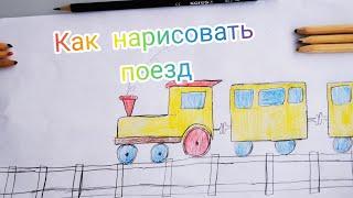 Как нарисовать поезд : урок рисования #1