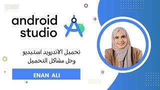 تثبيت الاندرويد استديو 2024 install android studio