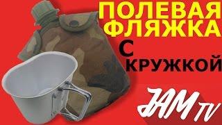 ФЛЯГА АРМЕЙСКАЯ ПОЛЕВАЯ ФЛЯЖКА С КРУЖКОЙ В ЧЕХЛЕ КУПИТЬ | ОБЗОР JAM TV