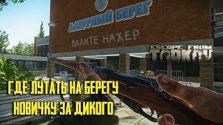 Где лутать Диким Берег! Мини гайд для новичков Escape From Tarkov EFT