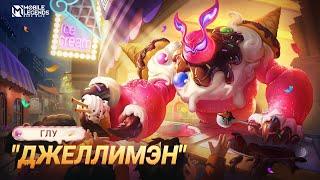 НОВЫЙ ОБЛИК | ГЛУ "ДЖЕЛЛИМЭН" | Mobile Legends: Bang Bang