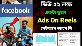 2.2M views | একটা ভুলে রিলস সেটআপ আসে নি | Ads On Reels Monetization Facebook | expert option app