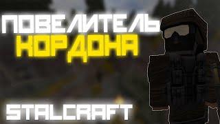 ПОВЕЛИТЕЛЬ КОРДОНА В СТАЛКРАФТ | STALCRAFT СБДТ #6