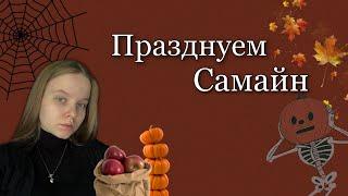 КАК ПРАЗДНОВАТЬ САМАЙН