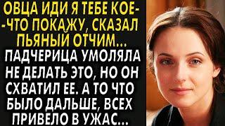 Овца иди я тебе кое-что покажу, сказал пьяный отчим, и то что дальше начало происходит, шокирует...