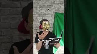 #анонимус #актив #хочуврек #гриша #мемы_тикток #младшийбрат #шортс #short