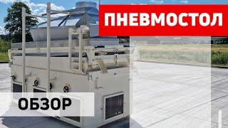 Обзор пневмосортировального стола  СП-200 Полымя