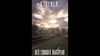 S.T.A.L.K.E.R - БЕЗ ЕДИНОГО ВЫСТРЕЛА(Сборник розсказов).Читает Олег Шубин