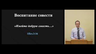 Воспитание Совести - Александр Сенцов