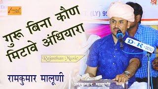 गुरु बिना कोण तो मिटावे अंधियारा | रामकुमार मालूणी का ये भजन सबसे प्यारा है | Rajasthan Music Live