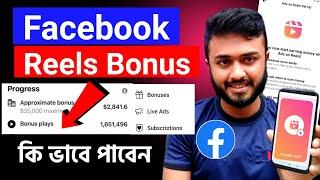 Facebook reels bonus।।facebook reels bonus program।।reels play bonus program eligible check