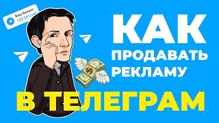 Как продавать рекламу в Телеграм новичку