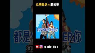近期台灣最多人聽的前五首歌，你聽過幾首呢?｜OMIO_BEN