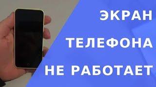 Не работает экран на телефоне.  Что делать если не работает экран телефона