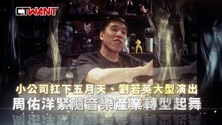 CTWANT 財經熱話 / 小公司扛下五月天、劉若英大型演出　周佑洋緊隨音樂產業轉型起舞