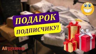 Первый конкурс на канале! Распаковываем кучу посылок с AliExpress