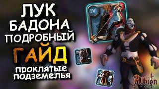 Albion Online! ЛУК БАДОНА | ПОДРОБНЫЙ ГАЙД | БИЛД | ПРОКЛЯТЫЕ ПОДЗЕМЕЛЬЯ | АЛЬБИОН ОНЛАЙН