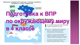 Подготовка к ВПР 2022 по окружающему миру в 4 классе