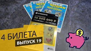 4 БИЛЕТА | МОМЕНТАЛЬНАЯ ЛОТЕРЕЯ | СТОЛОТО, КОШКИ-МЫШКИ | Выпуск 19